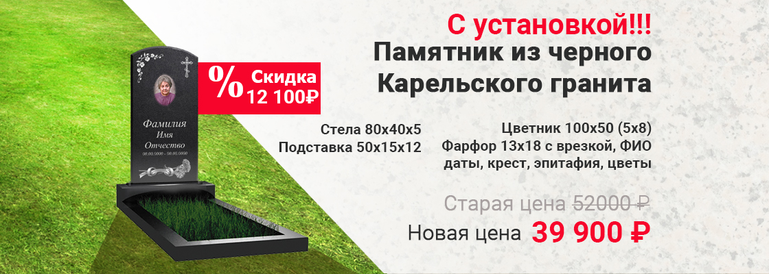 Памятники и надгробия на заказ Акция 2