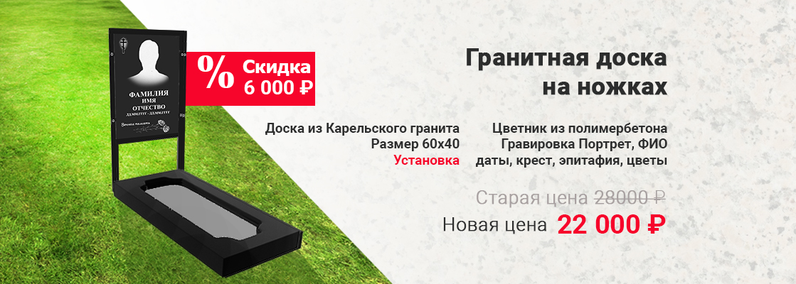 Гранитная доска по акция