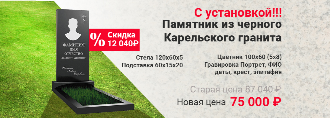 Памятники и надгробия на заказ Акция 4 75000
