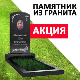АКЦИЯ Памятник 80х40х5 из гранита на могилу