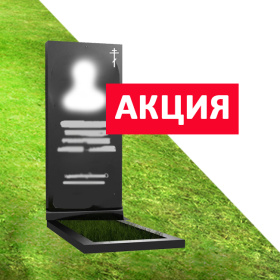 АКЦИЯ Памятник 100х50х5 из гранита на могилу