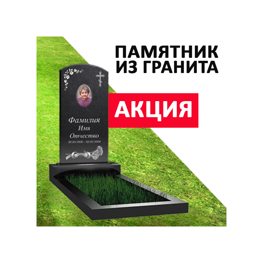АКЦИЯ Памятник 80х40х5 из гранита на могилу фото 1
